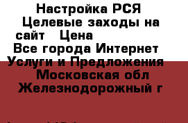 Настройка РСЯ. Целевые заходы на сайт › Цена ­ 5000-10000 - Все города Интернет » Услуги и Предложения   . Московская обл.,Железнодорожный г.